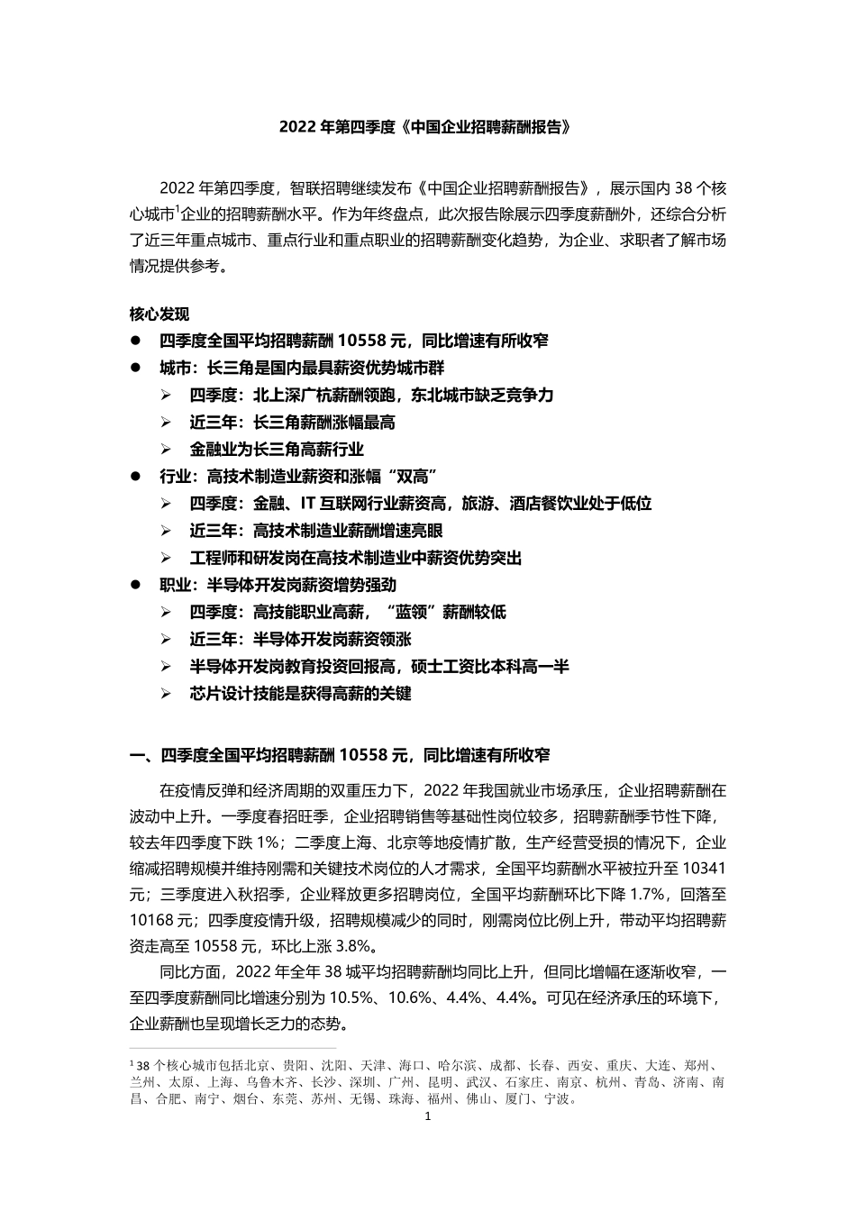 智联招聘2022年第四季度《中国企业招聘薪酬报告》-final.pdf_第1页
