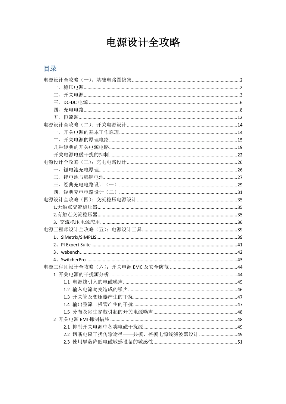 [电源设计全攻略] - 从基础电路经典设计到设计工具及安全防范.pdf_第1页