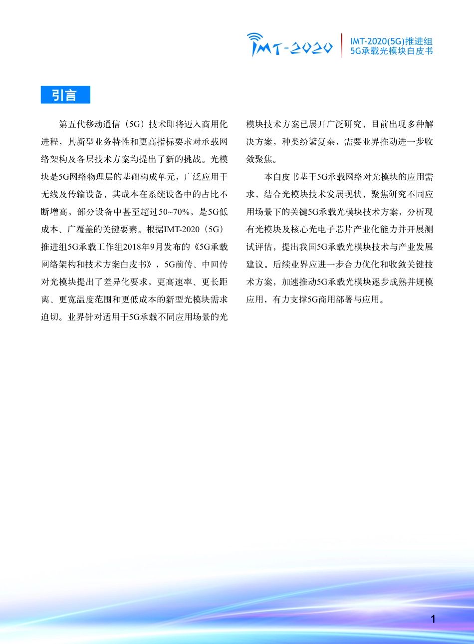 《5G承载光模块》白皮书.pdf_第3页