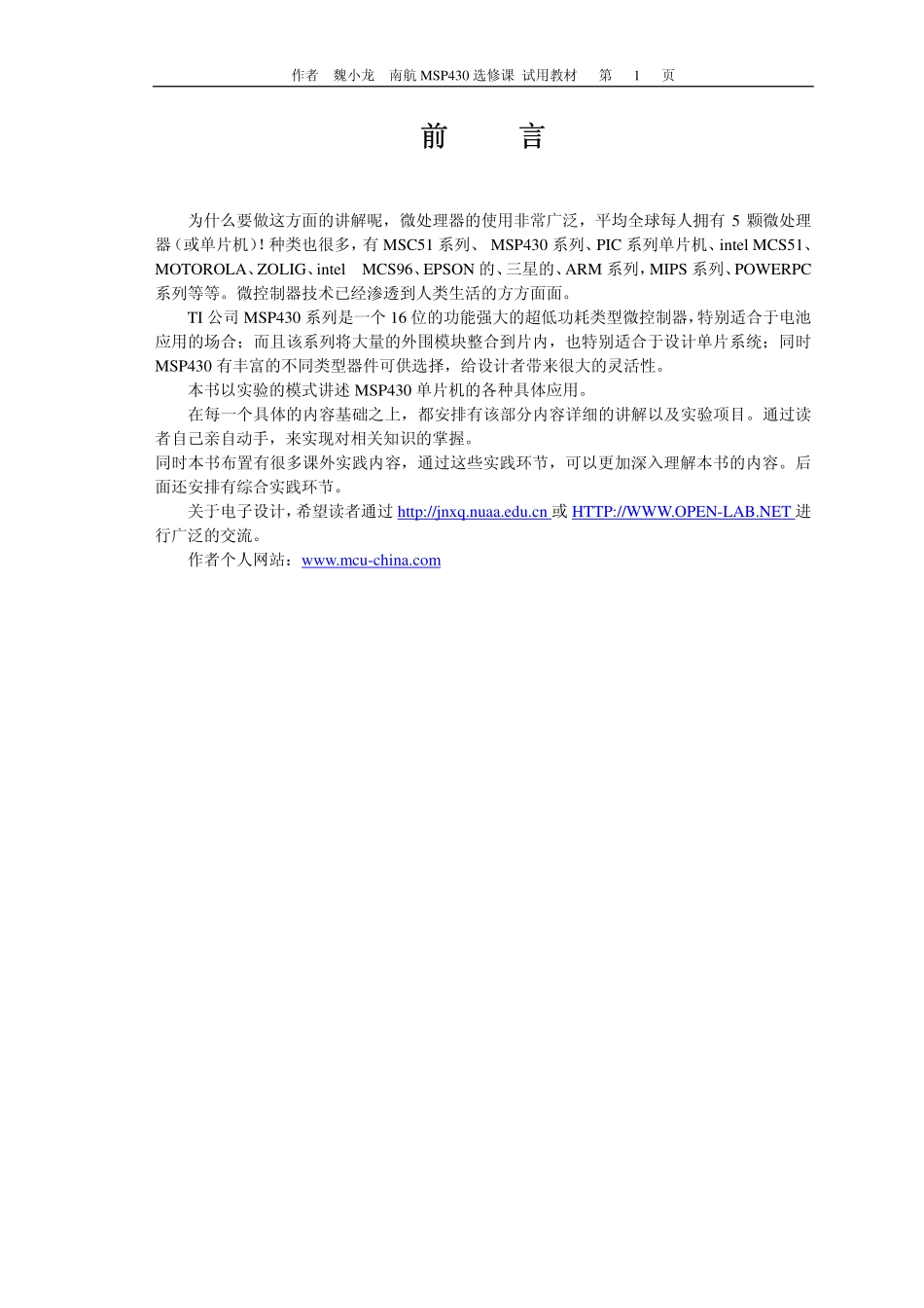 《MSP430经典讲解》入门必备南航 MSP430 选修课试用教材.pdf_第1页
