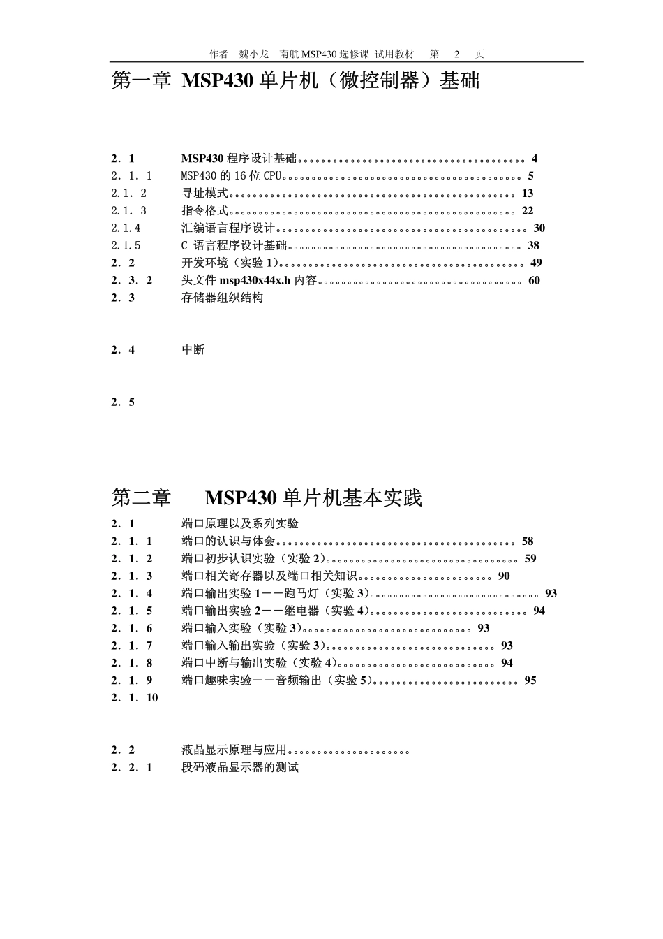 《MSP430经典讲解》入门必备南航 MSP430 选修课试用教材.pdf_第2页