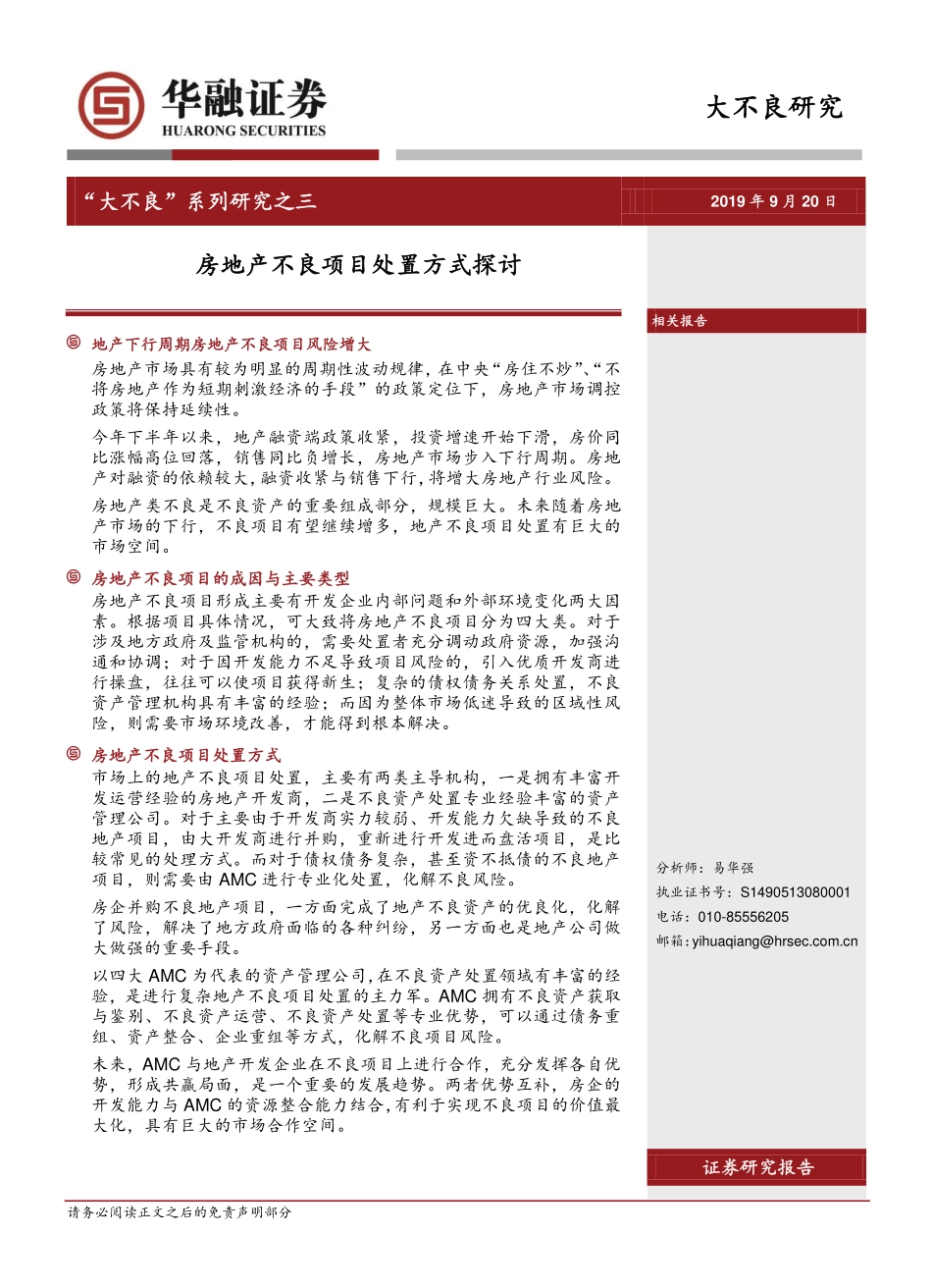 “大不良”系列研究之三：房地产不良项目处置方式探讨-20190920-华融证券-14页.pdf_第1页