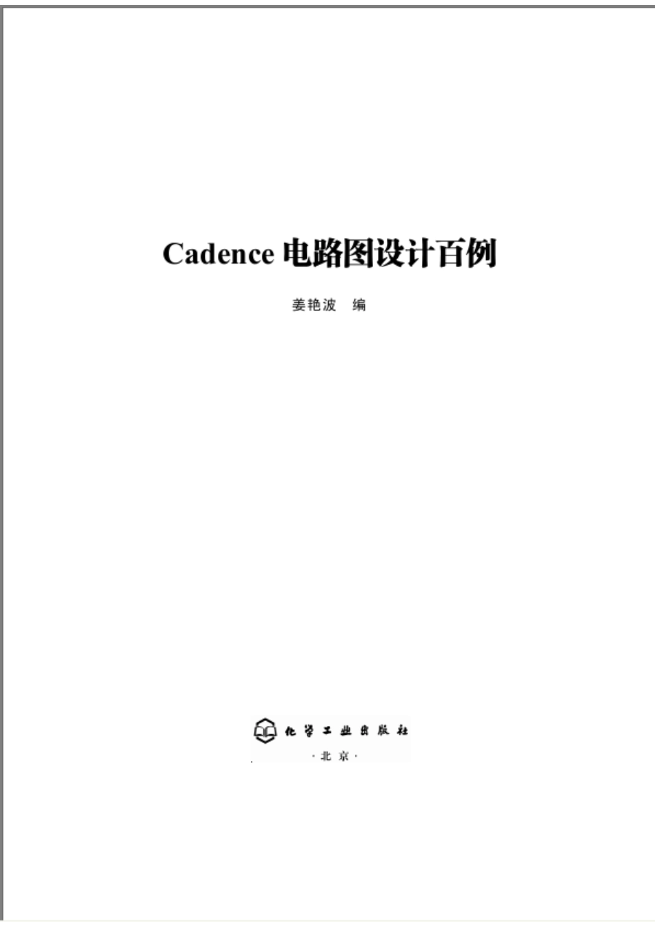 《Cadence电路图设计百例》.pdf_第1页