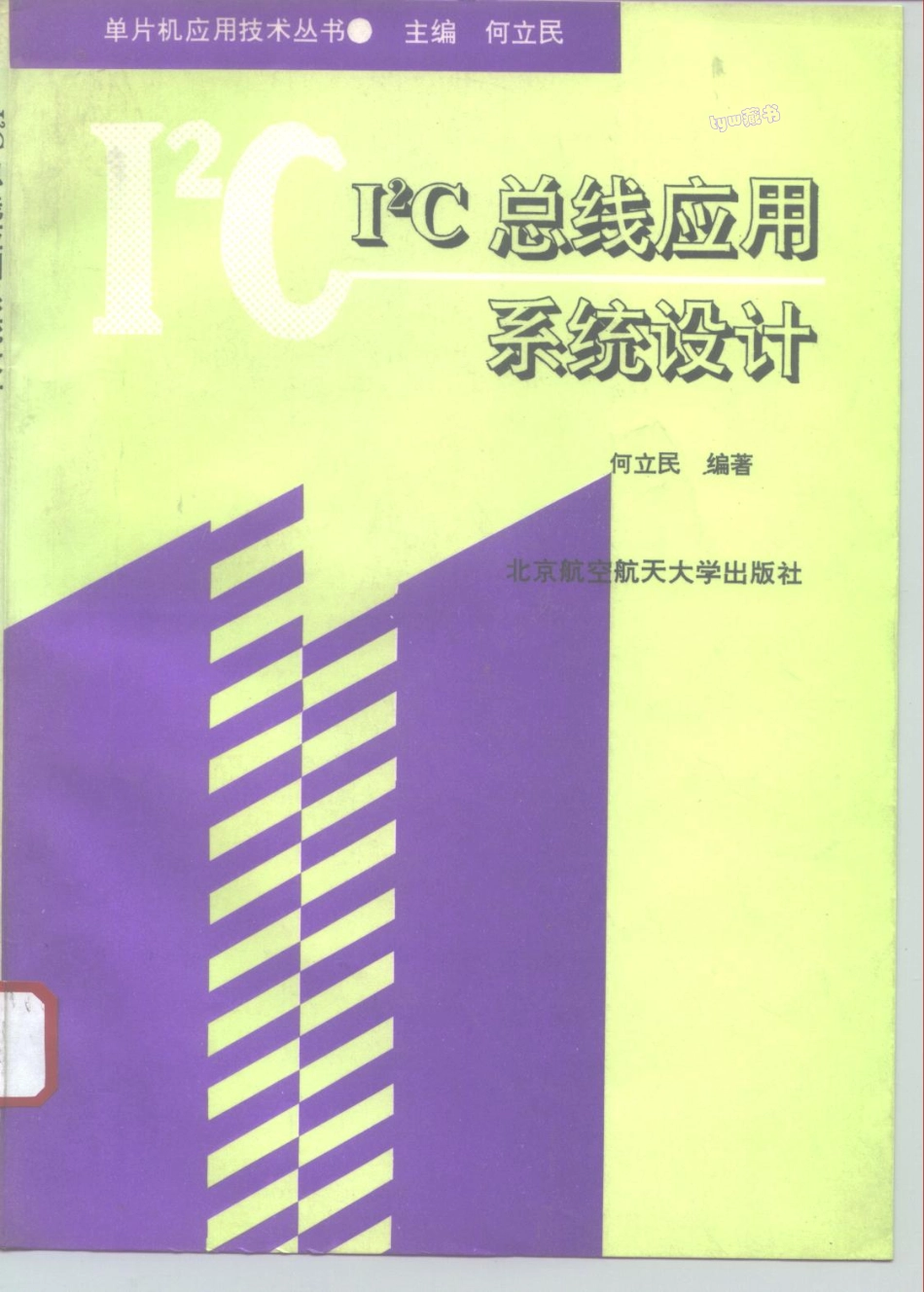 《I2C总线应用系统设计》.pdf_第1页
