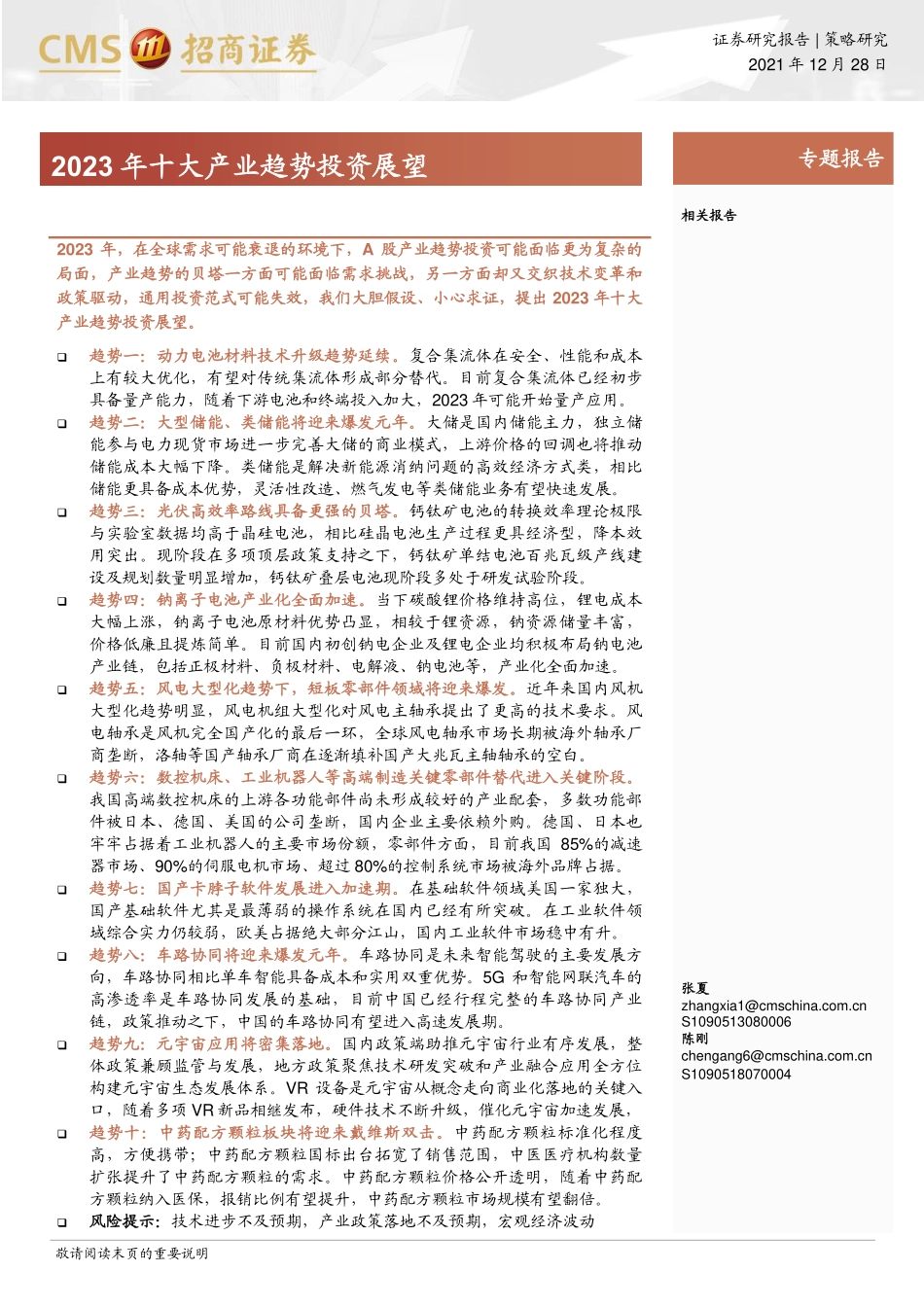 招商证券-2023 年十大产业趋势投资展望-221228.pdf_第1页