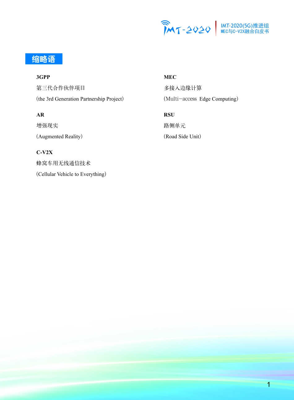 《MEC与C-V2X融合 应用场景》白皮书.pdf_第3页