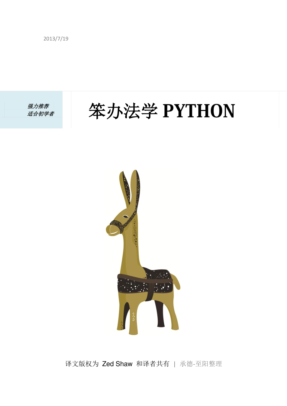《笨办法学 Python》(第四版）.pdf_第1页