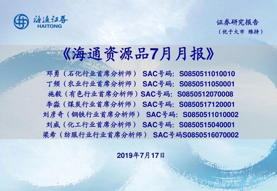 《海通资源品7月月报》-20190717-海通证券-18页.pdf_第1页