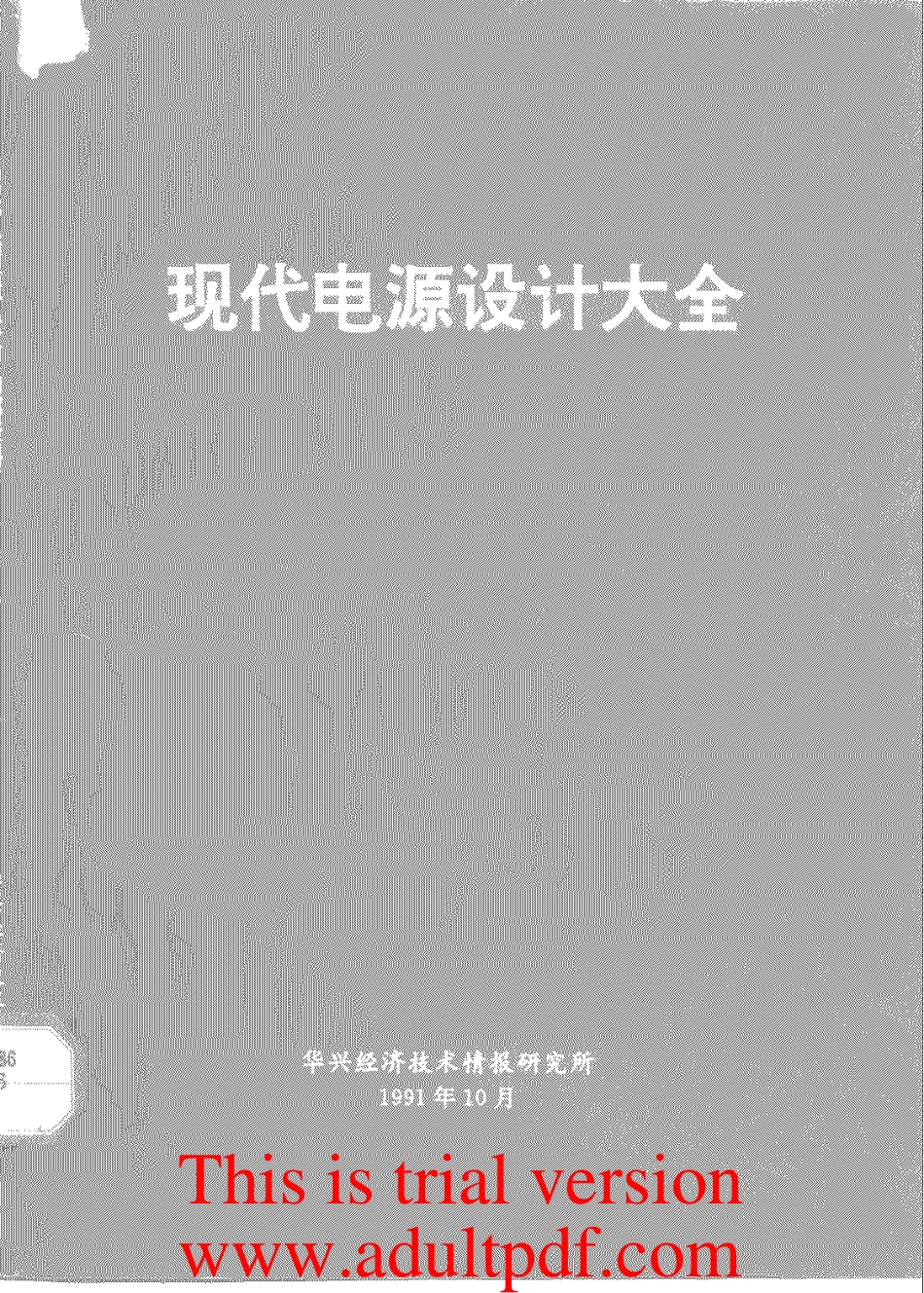 《现代电源设计大全》.pdf_第1页