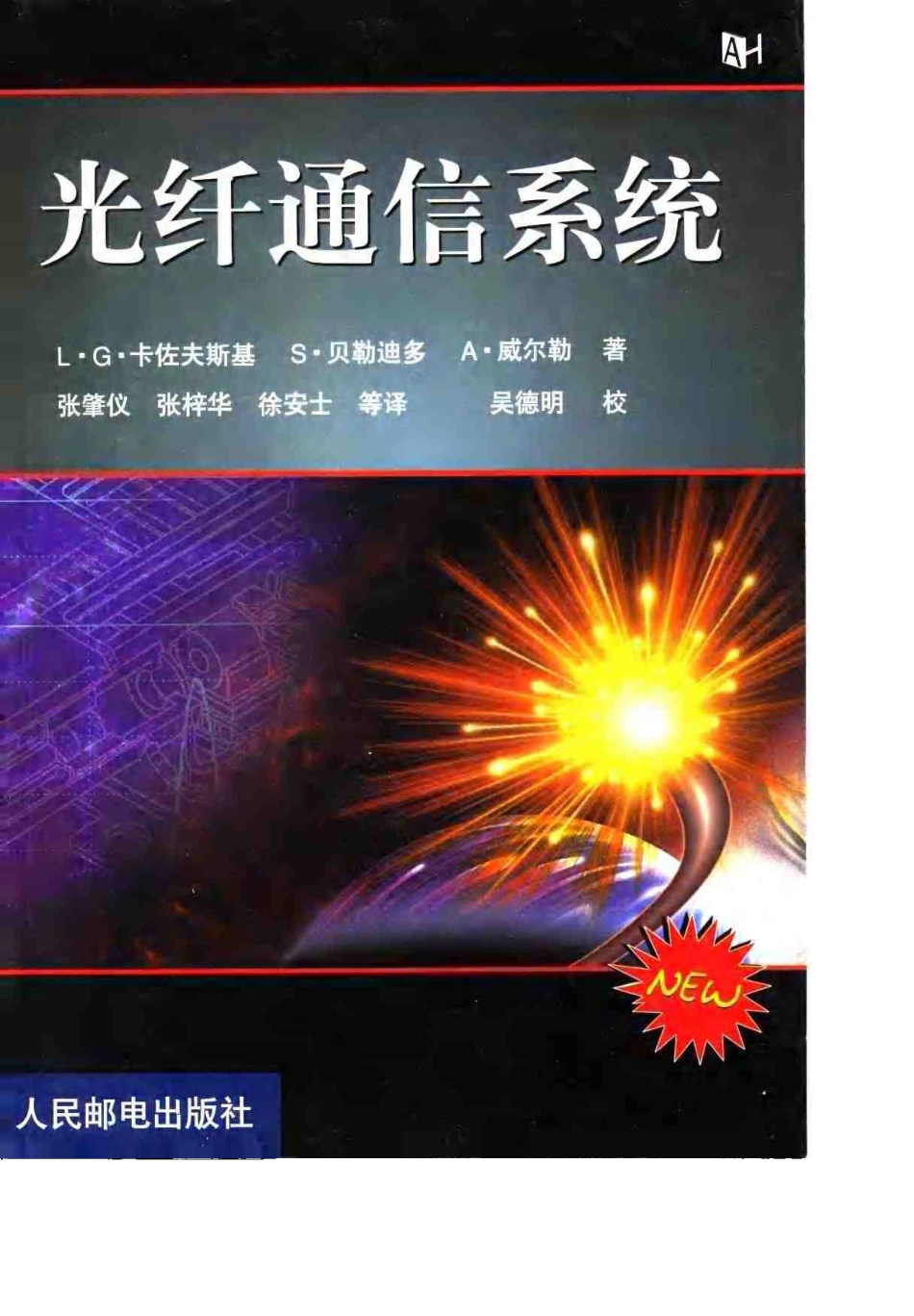 《光纤通信系统（课本 全）》 (美)L·G.卡佐夫斯基(Leonid G.Kazovsky)等著.pdf_第1页