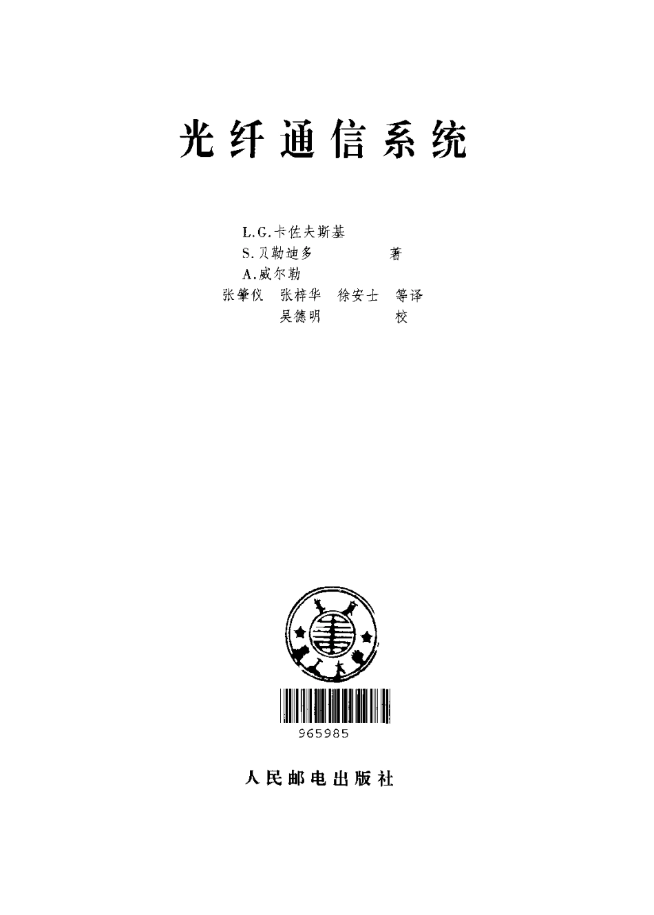 《光纤通信系统（课本 全）》 (美)L·G.卡佐夫斯基(Leonid G.Kazovsky)等著.pdf_第2页