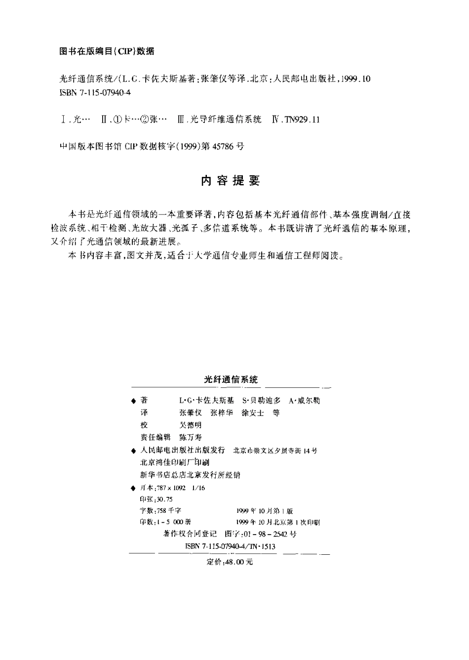 《光纤通信系统（课本 全）》 (美)L·G.卡佐夫斯基(Leonid G.Kazovsky)等著.pdf_第3页