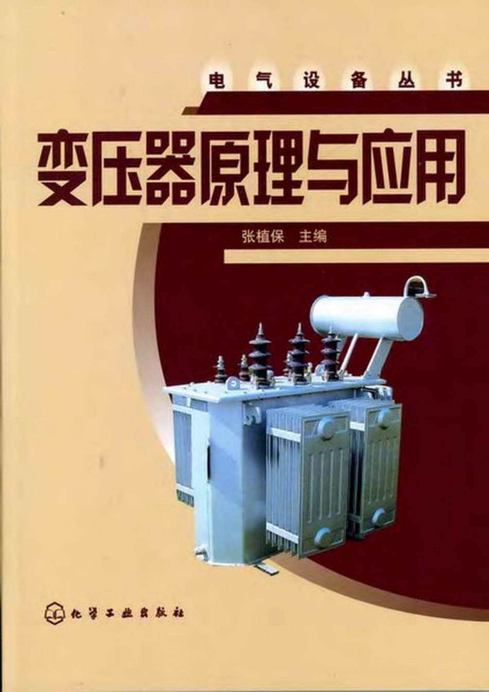 《变压器原理与应用》.pdf_第1页