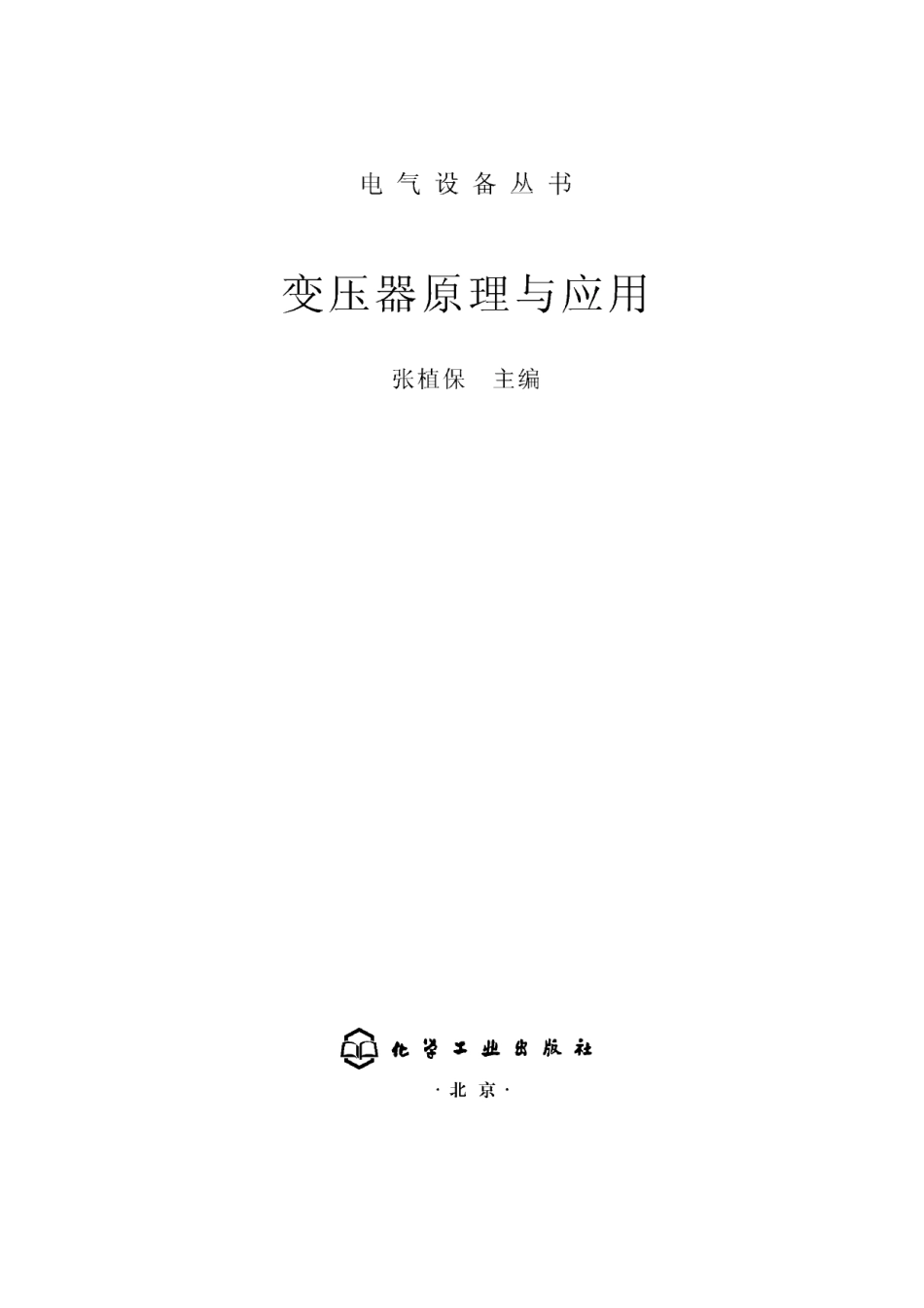 《变压器原理与应用》.pdf_第2页