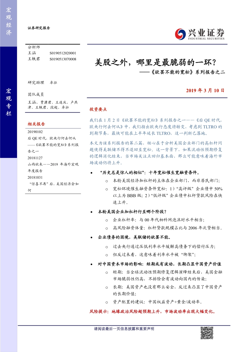 《欲罢不能的宽松》系列报告之二：美股之外哪里是最脆弱的一环？-20190310-兴业证券-14页.pdf_第1页