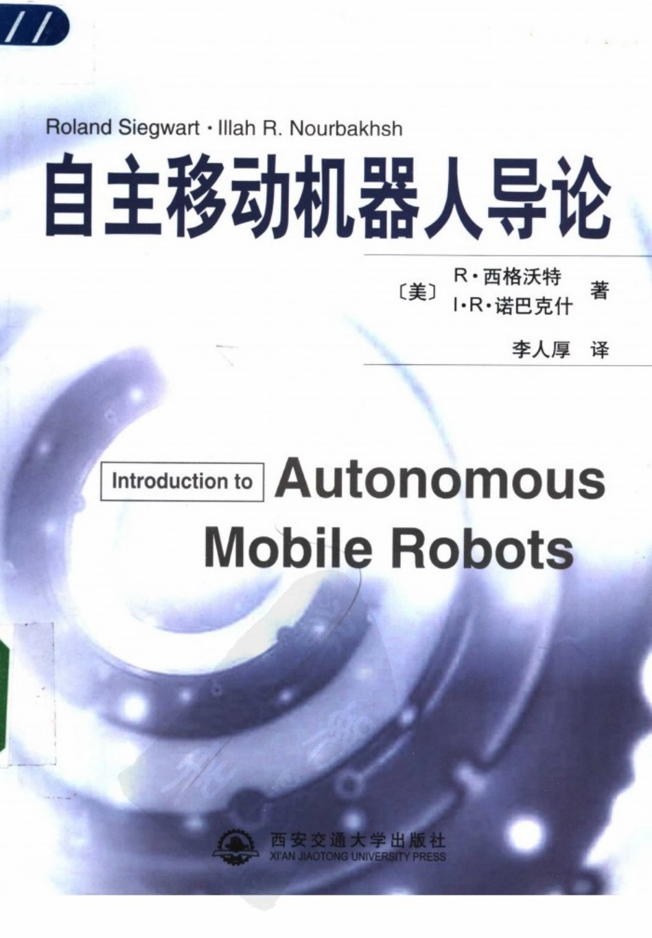《自主移动机器人导论》（中文版）.pdf_第1页