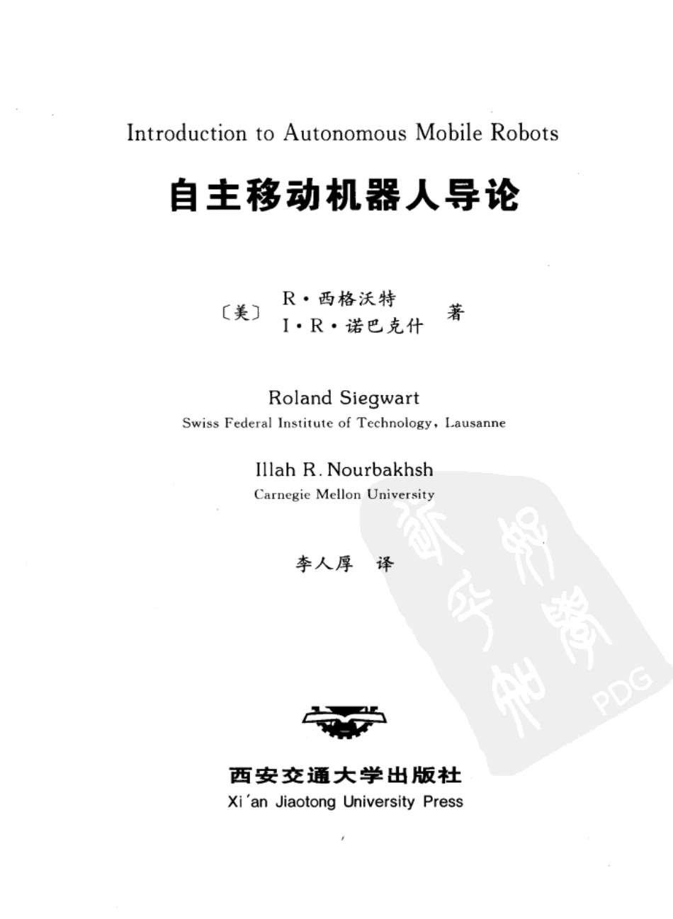 《自主移动机器人导论》（中文版）.pdf_第2页