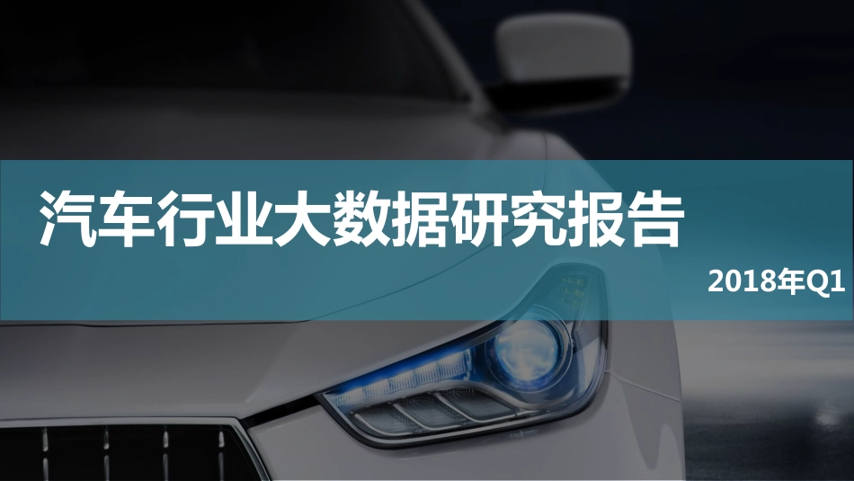 【360营销学院】2018年Q1汽车行业报告 (4).pdf_第1页
