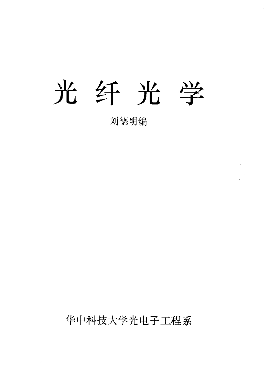 《光纤光学》刘德明华中科技大学.pdf_第1页