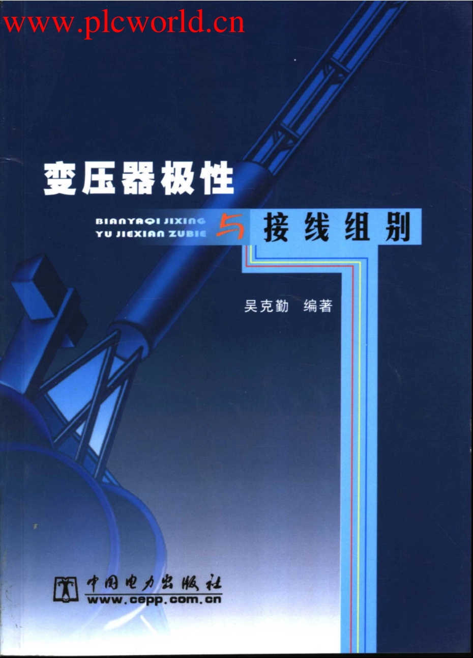 《变压器极性与接线组别》.pdf_第1页