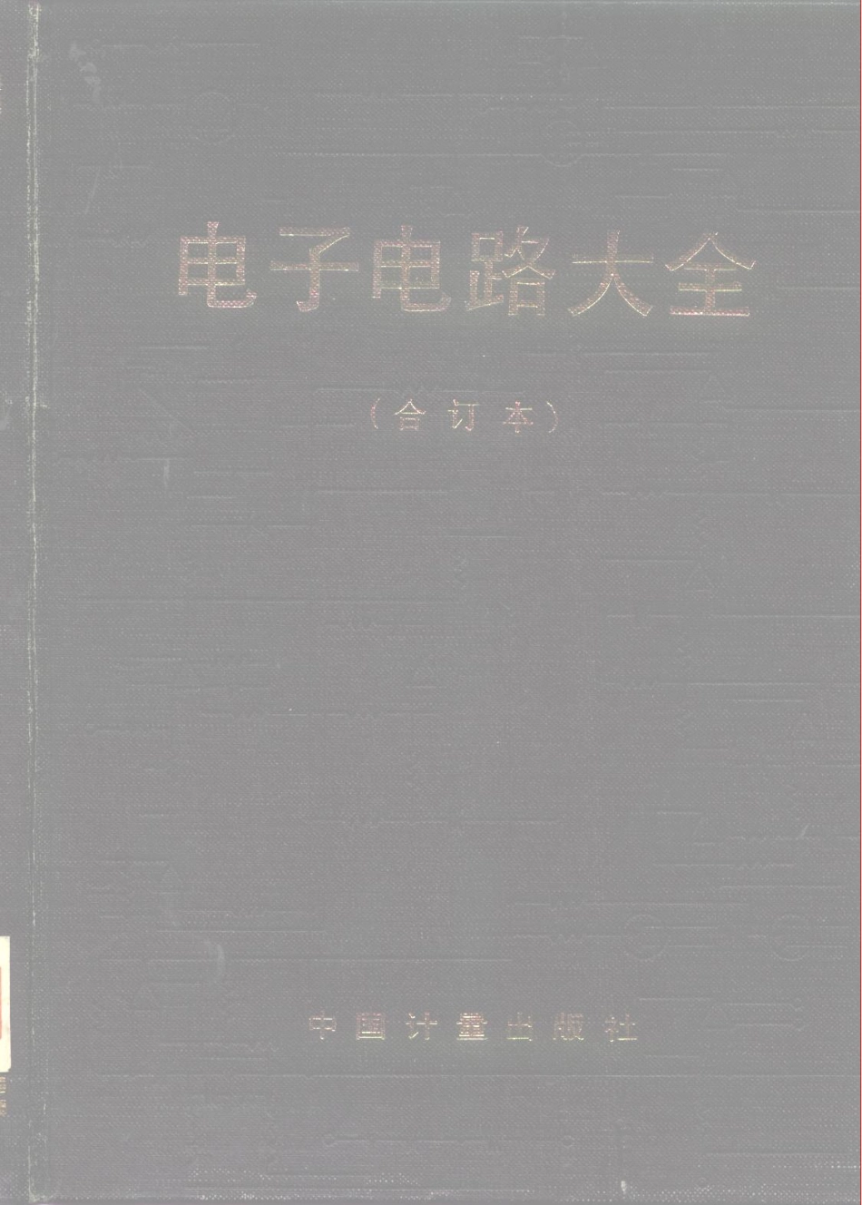 《电子电路大全（合订本）》-1039页-24.4M.pdf.pdf_第1页