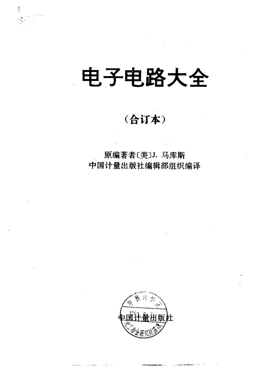 《电子电路大全（合订本）》-1039页-24.4M.pdf.pdf_第2页