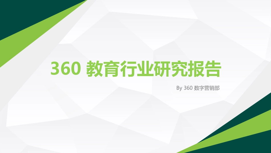 【360营销学院】360教育行业研究报告.pdf_第1页