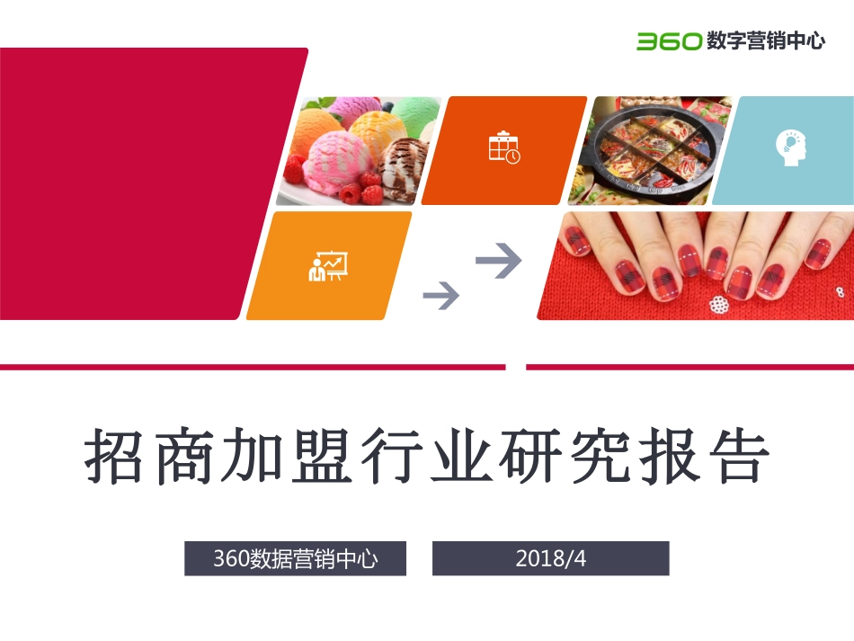 【360营销学院】招商加盟行业报告.pdf_第1页