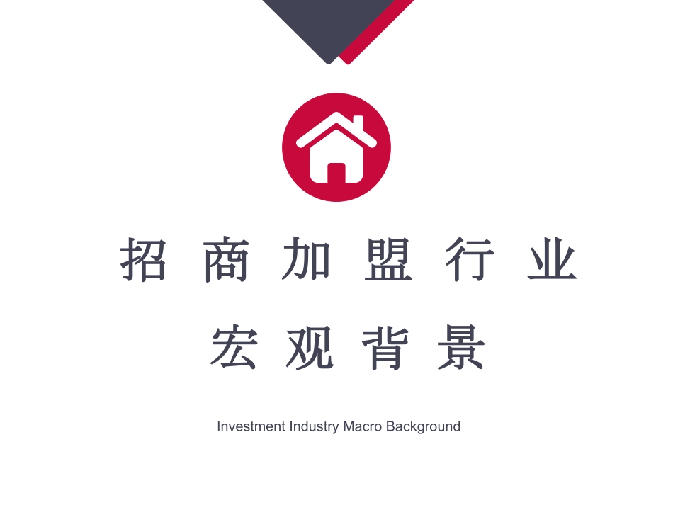 【360营销学院】招商加盟行业报告.pdf_第3页