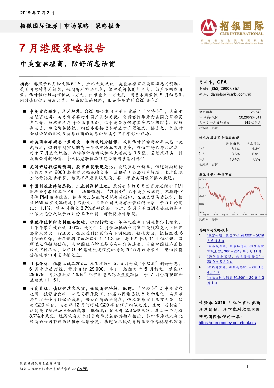7月港股策略报告：中美重启磋商防好消息沽货-20190702-招银国际-19页.pdf_第1页