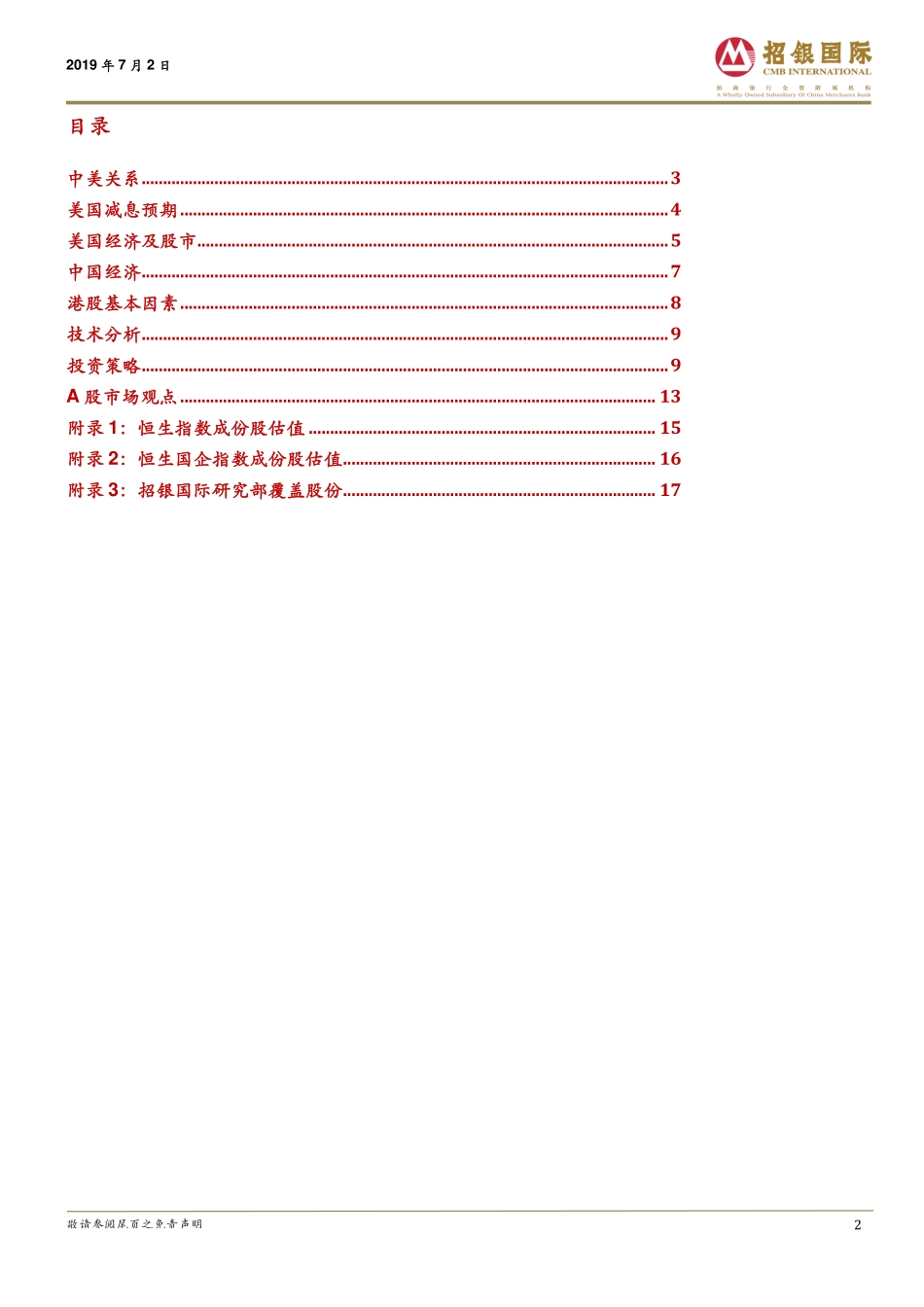 7月港股策略报告：中美重启磋商防好消息沽货-20190702-招银国际-19页.pdf_第3页