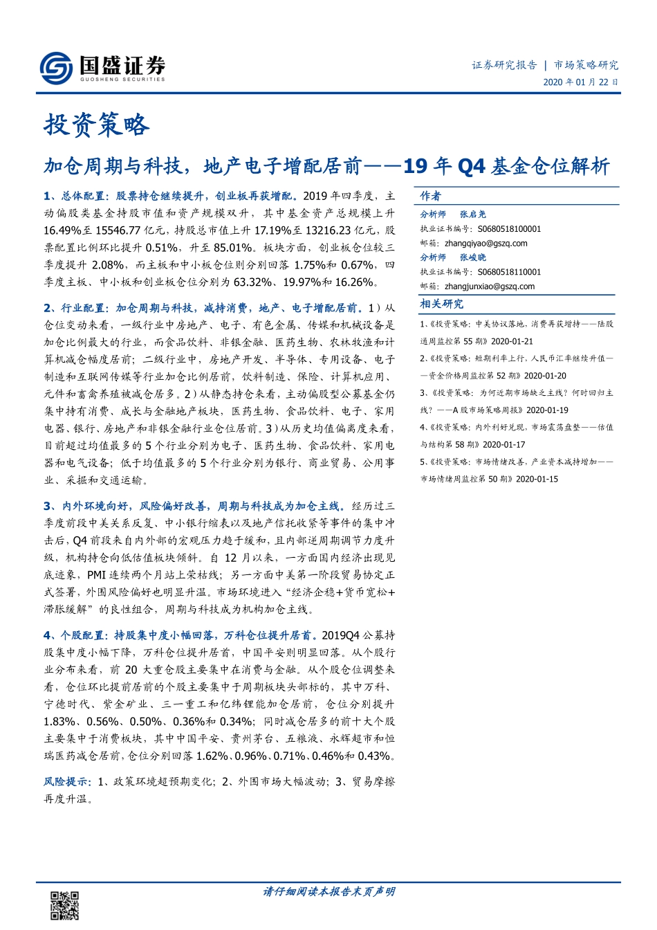 19年Q4基金仓位解析：加仓周期与科技地产电子增配居前-20200122-国盛证券-10页.pdf_第1页