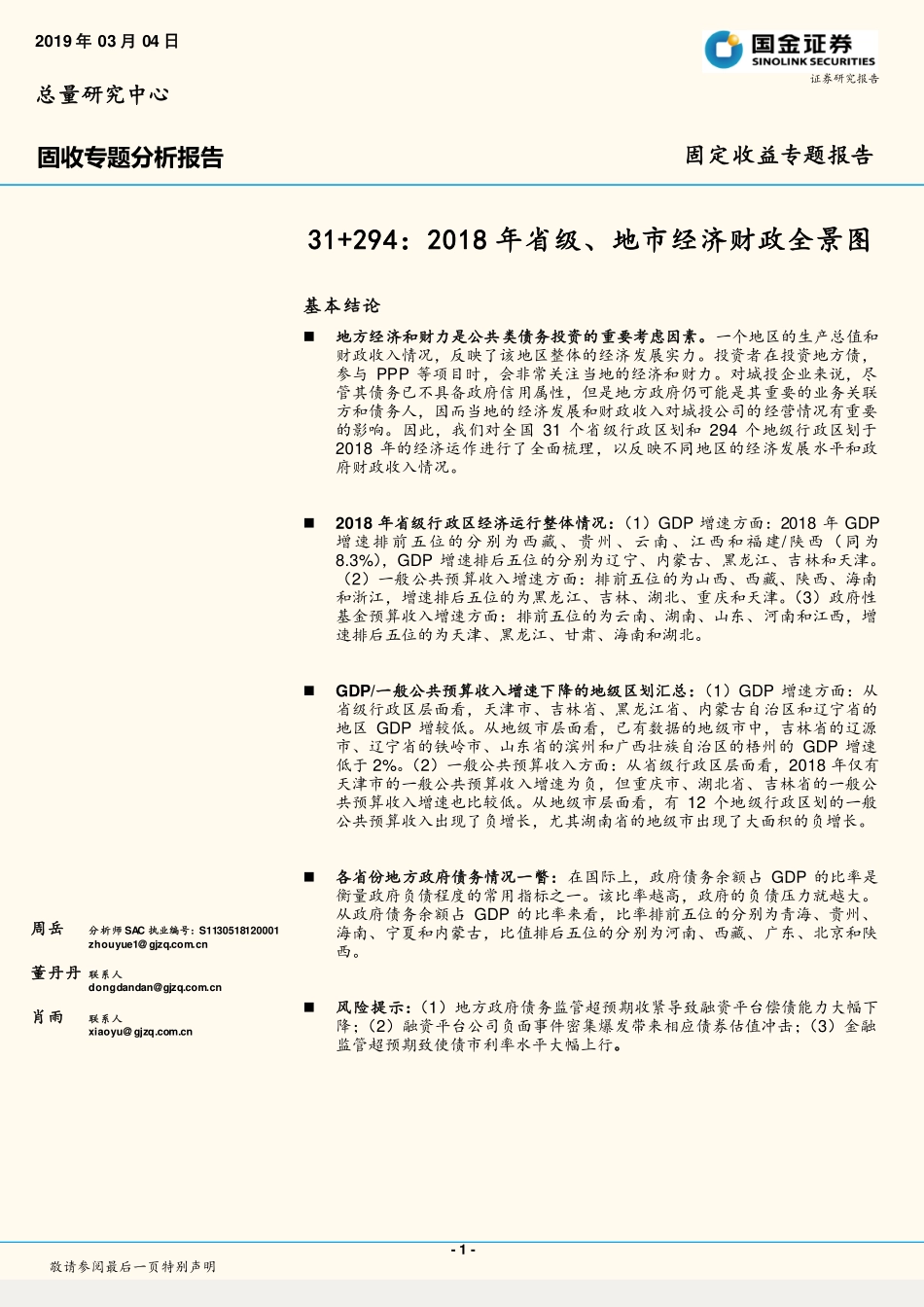 31+294：2018年省级、地市经济财政全景图-20190304-国金证券-36页.pdf_第1页