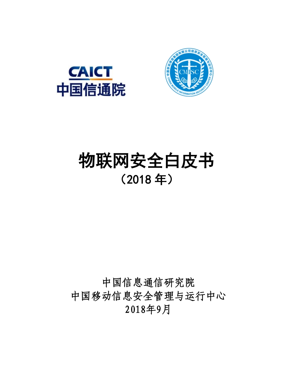 《物联网安全白皮书（2018）》.pdf_第1页