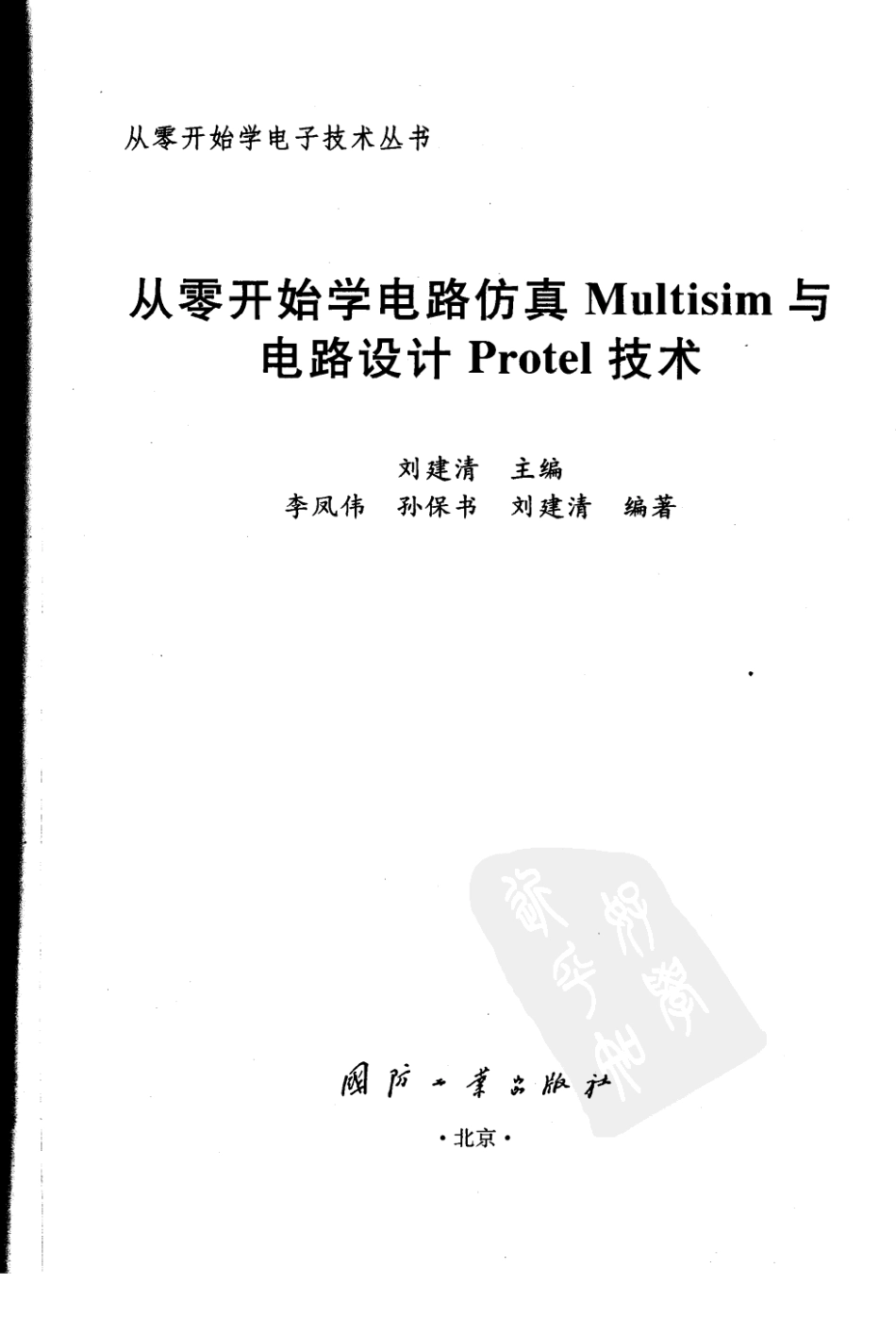 【从零开始学电子丛书】从零开始学电路仿真Multi.pdf_第3页