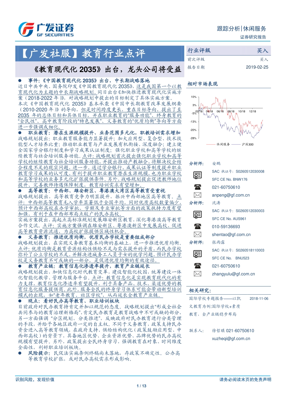 【广发社服】教育行业点评：《教育现代化2035》出台龙头公司将受益-20190225-广发证券-13页.pdf_第1页