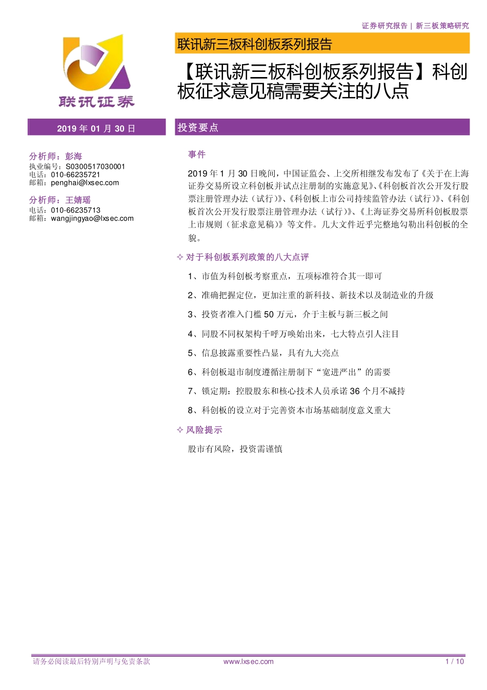 【联讯新三板科创系列报告 联讯新三板科创系列报告 联讯新三板科创系列报告 联讯新三板科创系列报告 联讯新三板科创系列报告 联讯新三板科创系列报告 联讯新三板科创系列报告 联讯新三板科创系列报告 联讯新三板科创系列报告 】科创 板征求意见稿 需要关注的 八点.pdf_第1页