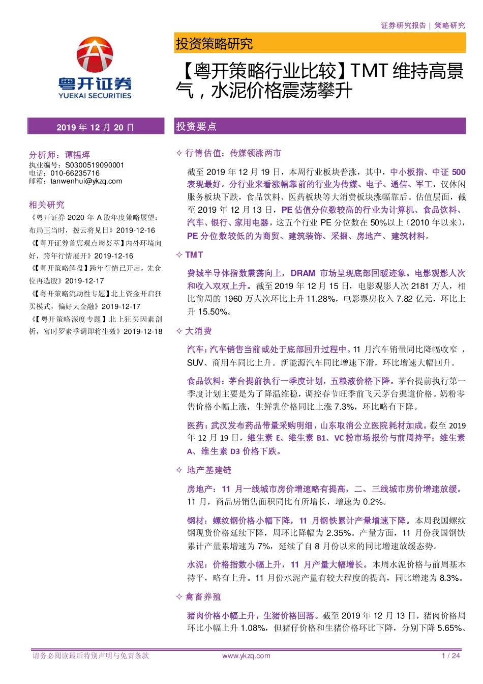 【粤开策略行业比较】TMT维持高景气水泥价格震荡攀升-20191220-粤开证券-24页.pdf_第1页