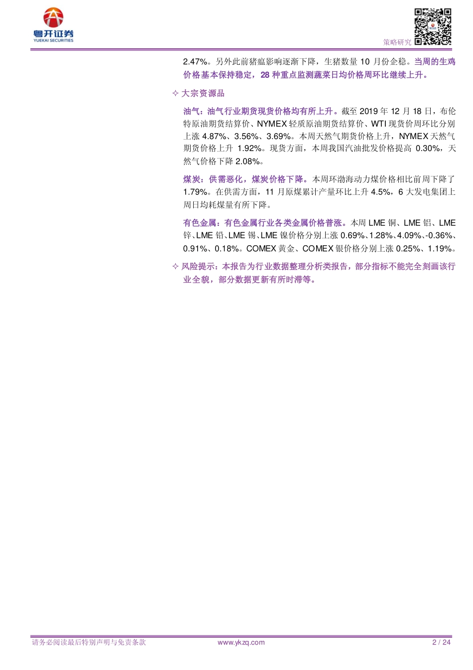 【粤开策略行业比较】TMT维持高景气水泥价格震荡攀升-20191220-粤开证券-24页.pdf_第3页