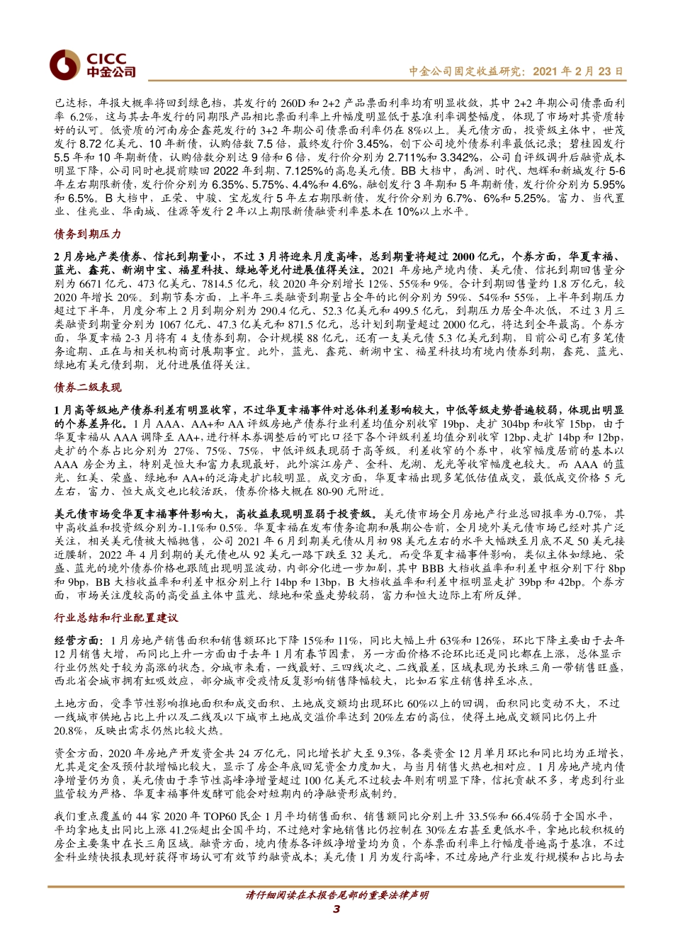 1月房地产债券月报：警惕华夏幸福事件对于房企融资影响-20210223-中金公司-18页.pdf_第3页