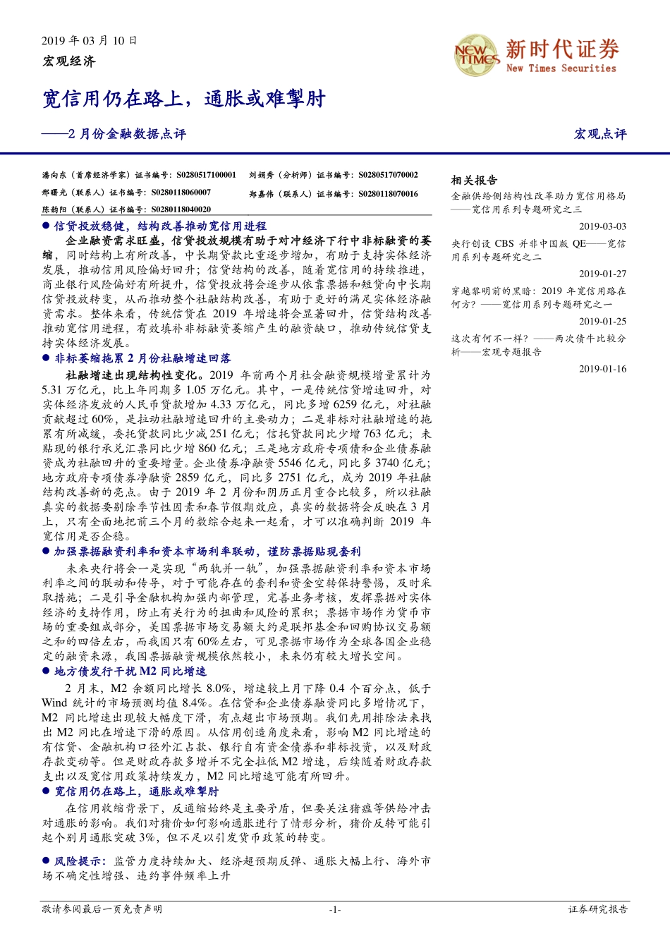 2月份金融数据点评：宽信用仍在路上通胀或难掣肘-20190310-新时代证券-10页.pdf_第1页
