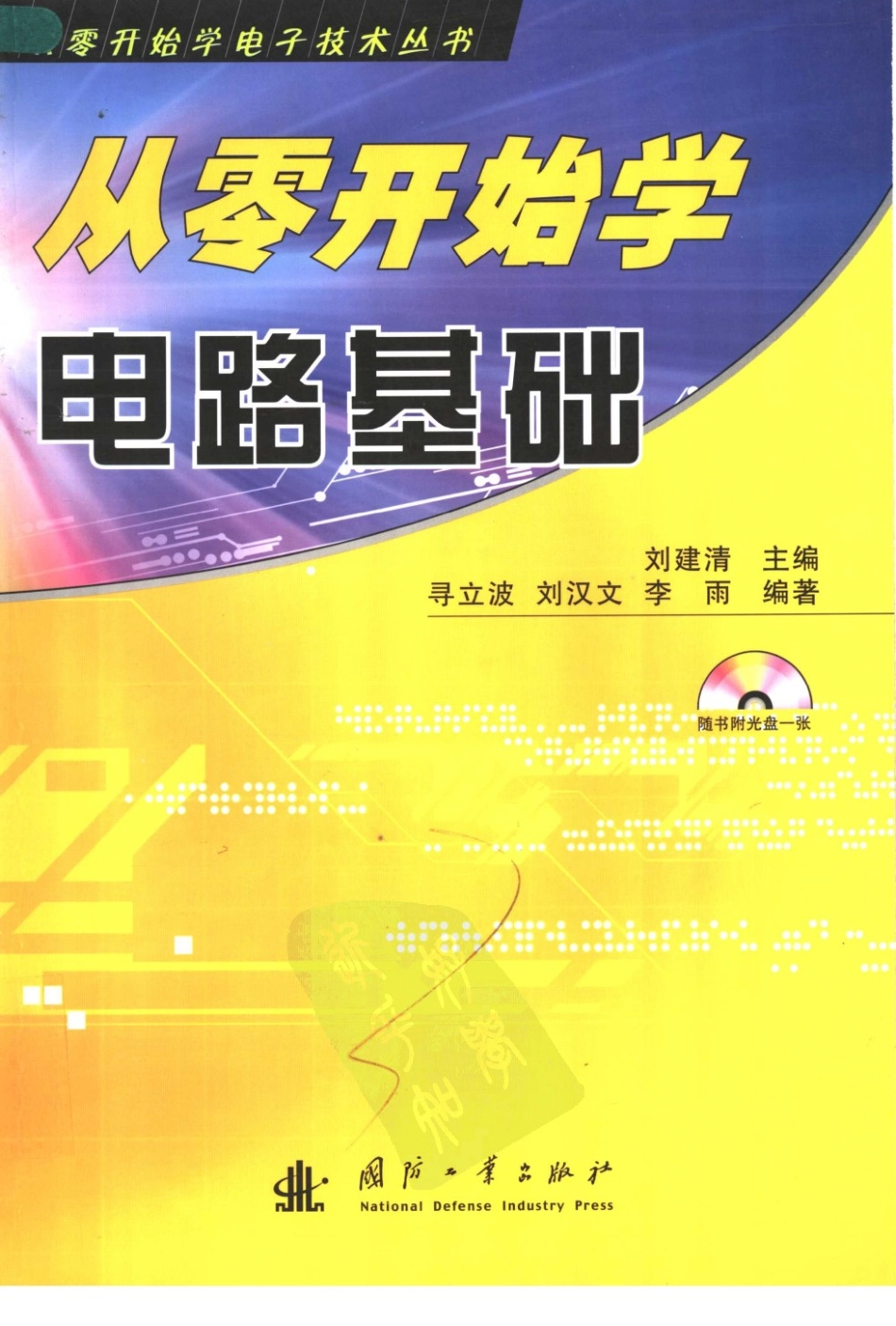 【从零开始学电子丛书】从零开始学电路基础.pdf_第1页