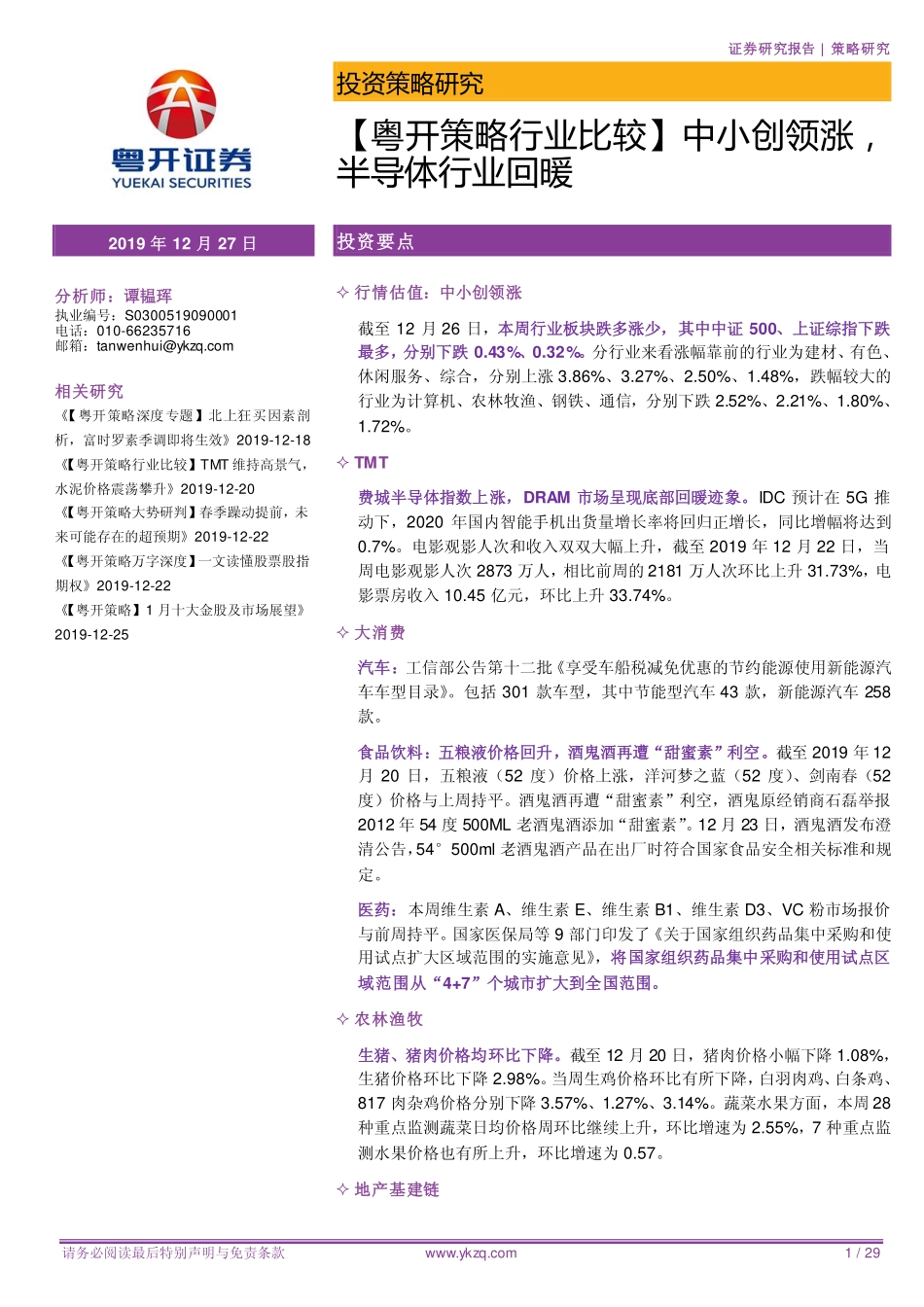 【粤开策略行业比较】中小创领涨半导体行业回暖-20191227-粤开证券-29页.pdf_第1页