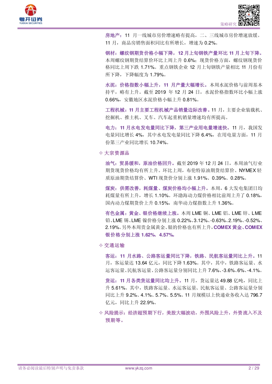 【粤开策略行业比较】中小创领涨半导体行业回暖-20191227-粤开证券-29页.pdf_第3页