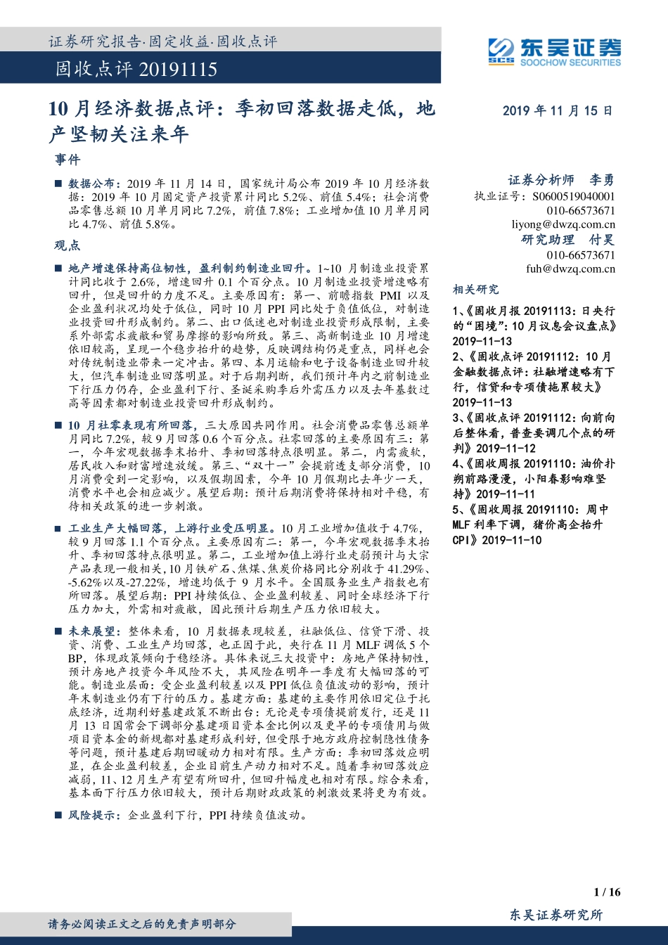 10月经济数据点评：季初回落数据走低地产坚韧关注来年-20191115-东吴证券-16页.pdf_第1页