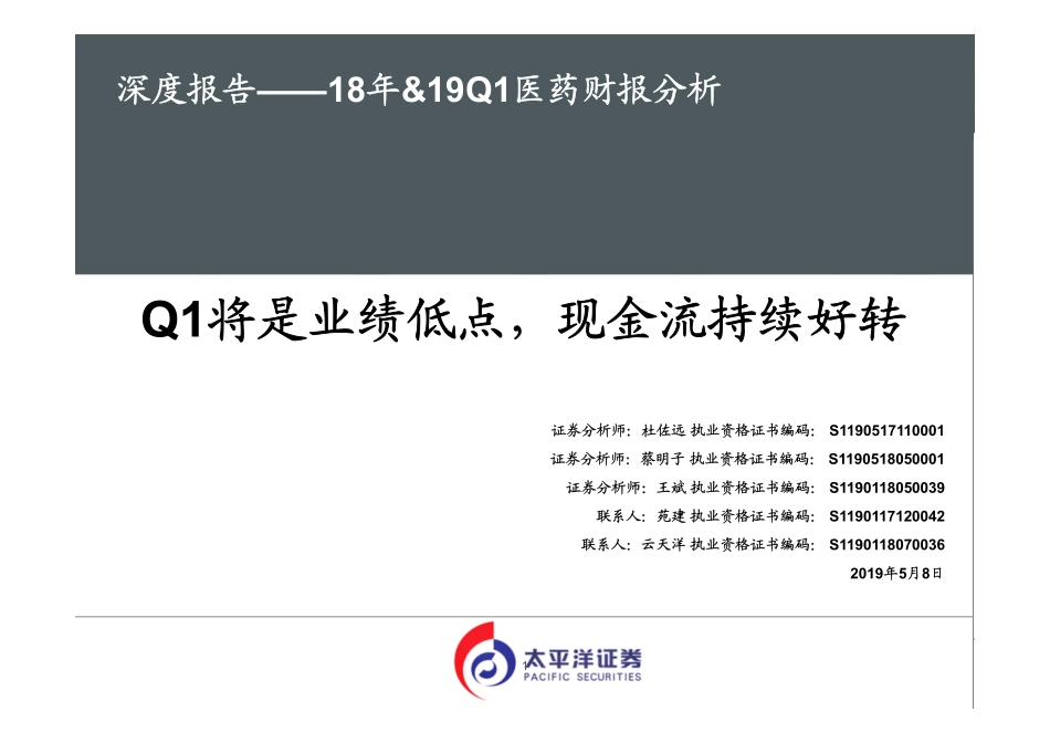 18年&19Q1医药行业财报分析：Q1将是业绩低点现金流持续好转-20190508-太平洋证券-37页.pdf_第1页