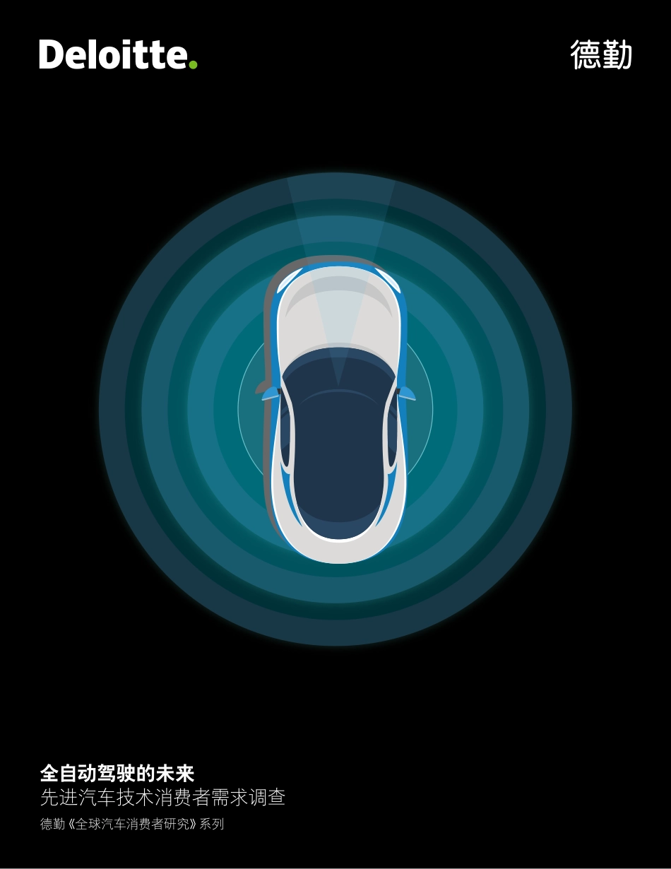 《全自动驾驶的未来：先进汽车技术消费者需求调查》 (2).pdf_第1页