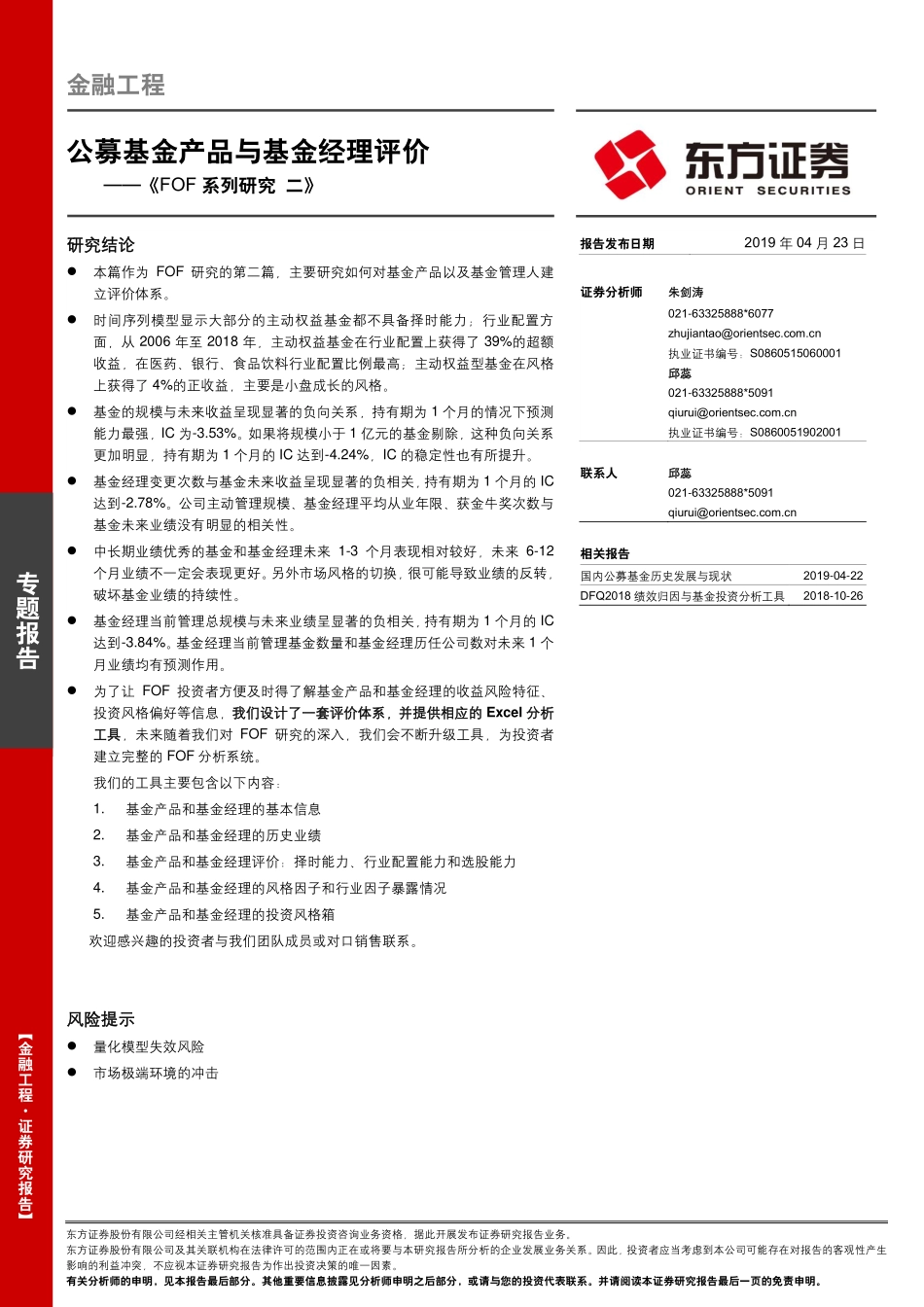 《FOF_系列研究_二》：公募基金产品与基金经理评价-20190423-东方证券-29页.pdf_第1页