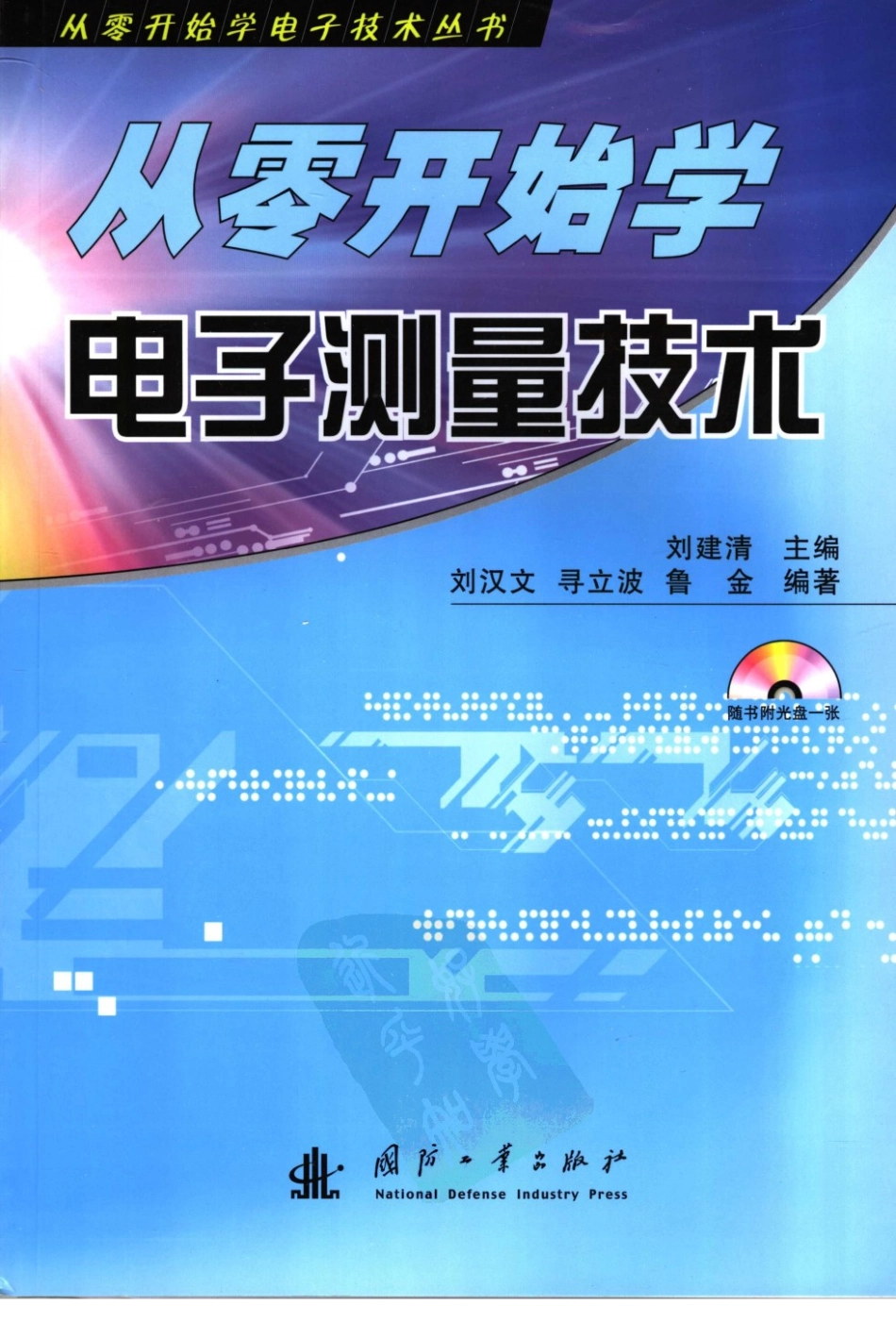 【从零开始学电子丛书】从零开始学电子测量技术.pdf_第1页