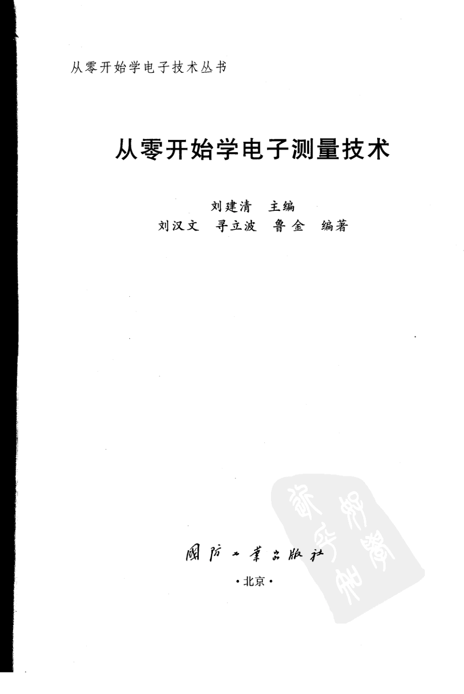 【从零开始学电子丛书】从零开始学电子测量技术.pdf_第3页